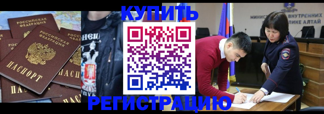 прописка штамп в Горно-Алтайске